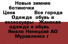 Новые зимние ботиночки TOM tailor › Цена ­ 3 000 - Все города Одежда, обувь и аксессуары » Женская одежда и обувь   . Ямало-Ненецкий АО,Муравленко г.